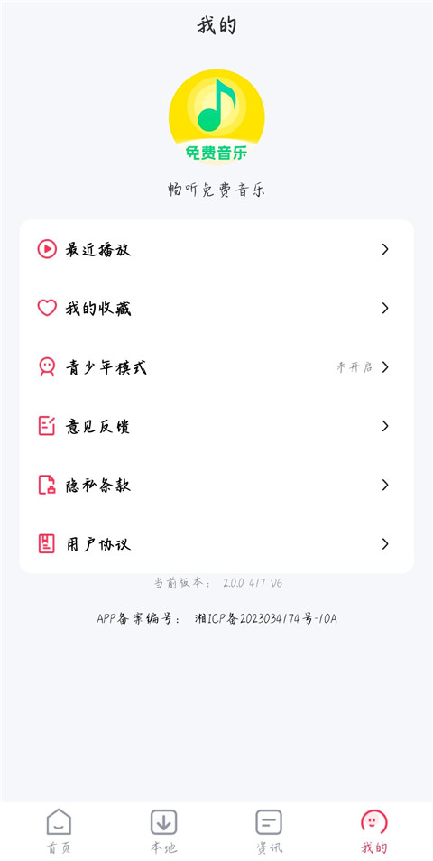 畅听免费音乐 v2.0.0 免费版 2