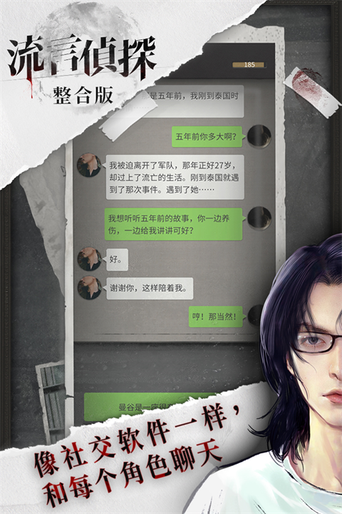 流言侦探整合版 3.0.2 手机版 4