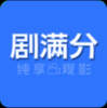 剧满分 1.25 安卓版