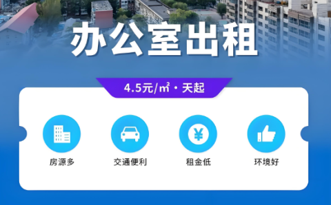 办公室租赁