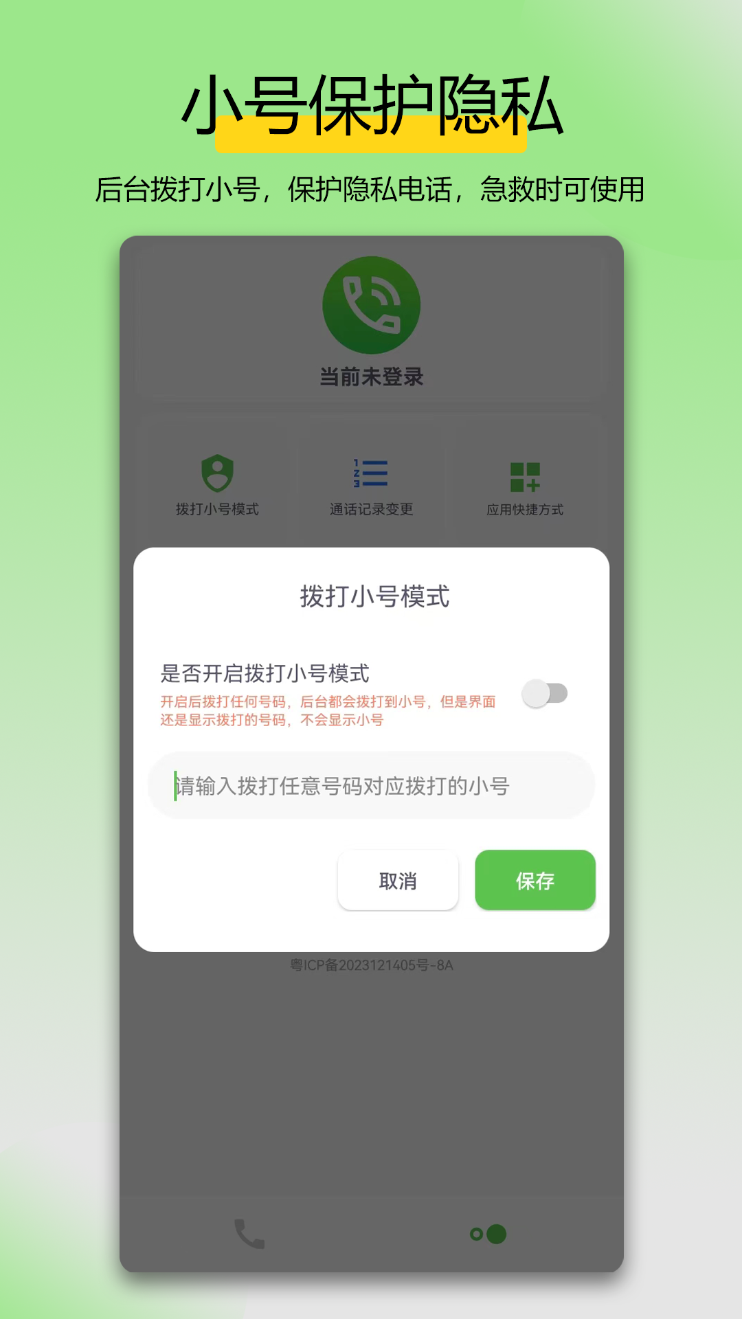 万能拨号宝 1.3.0 最新版 1