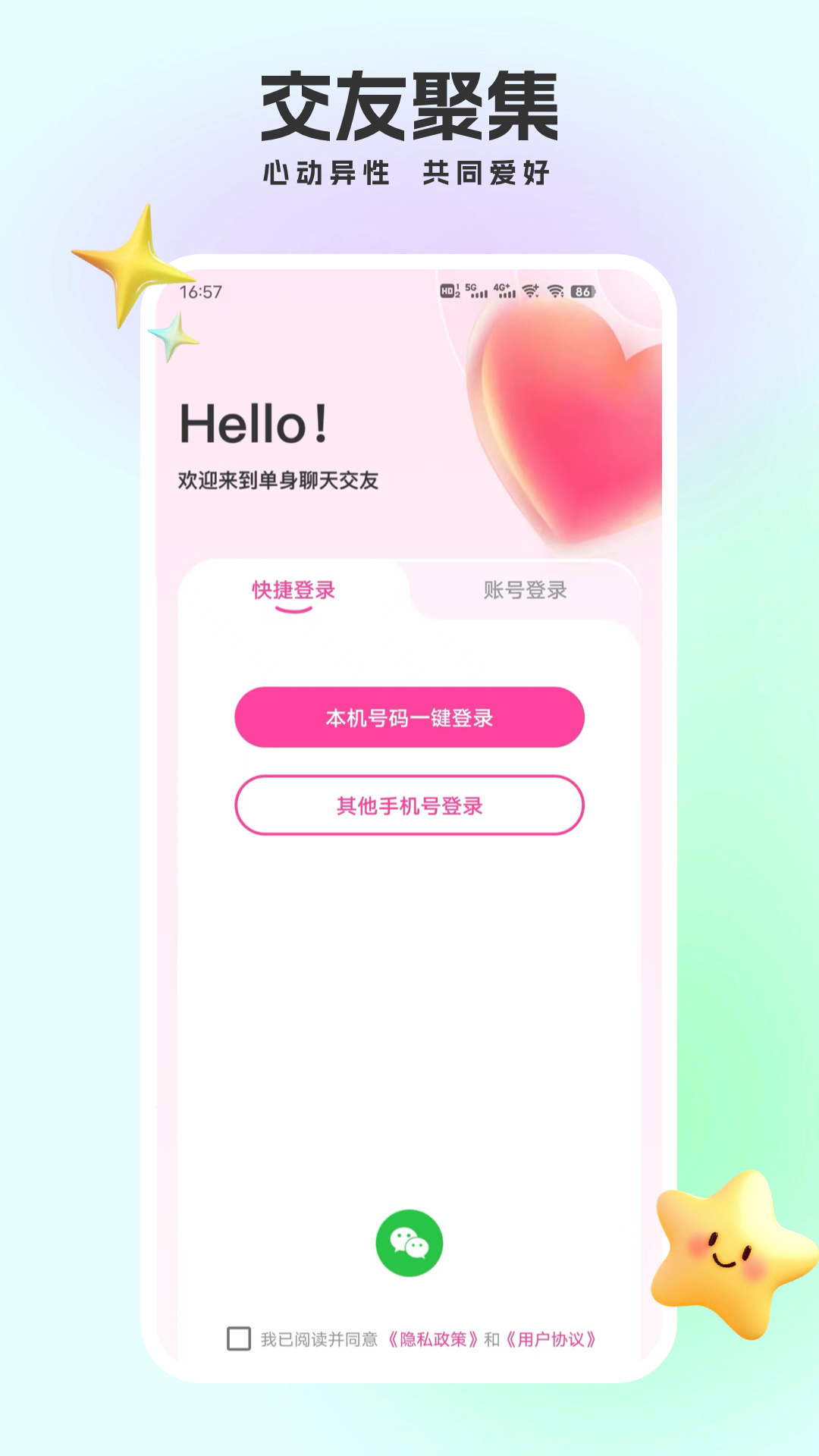 单身聊天交友 1.5.3 安卓版 2