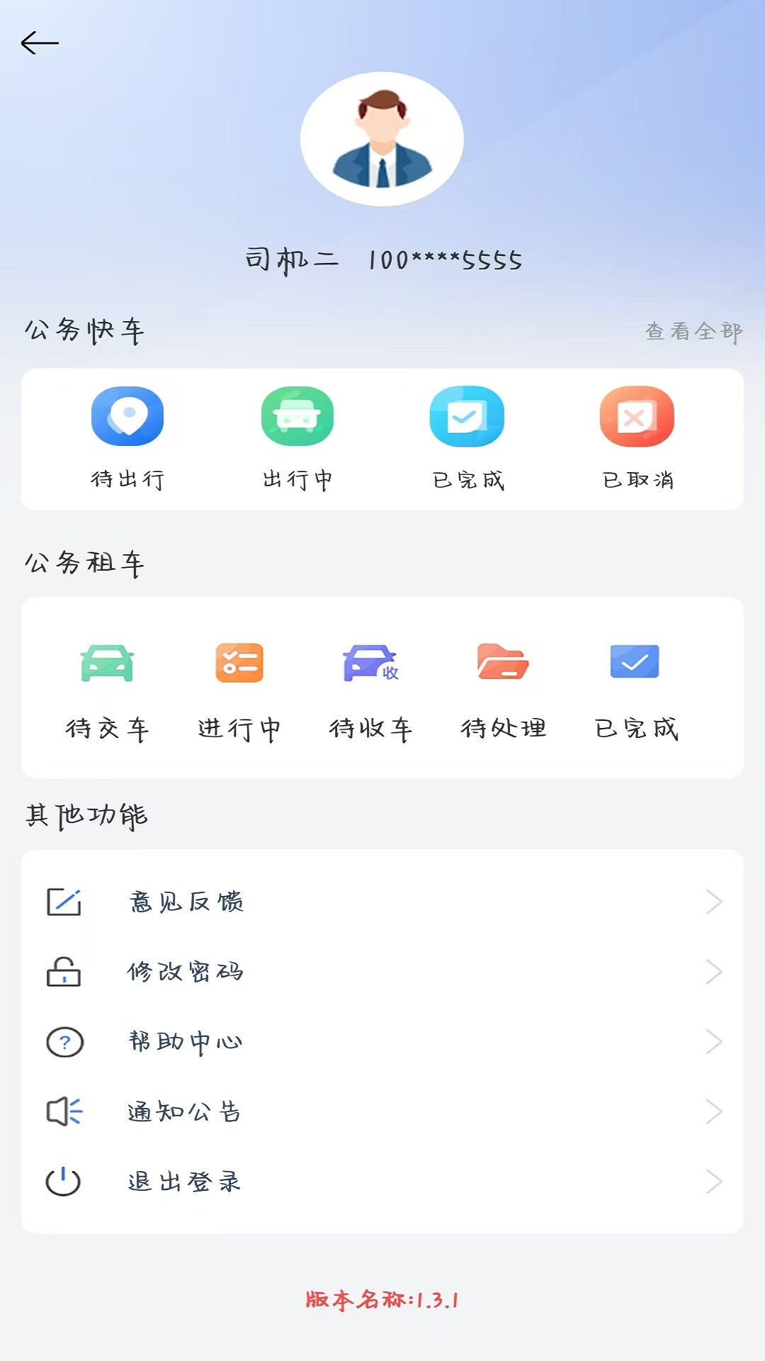 公务快车 1.3.3 安卓版 2