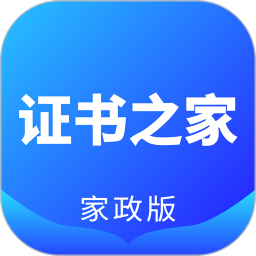 证书之家家政版 1.2.3 安卓版