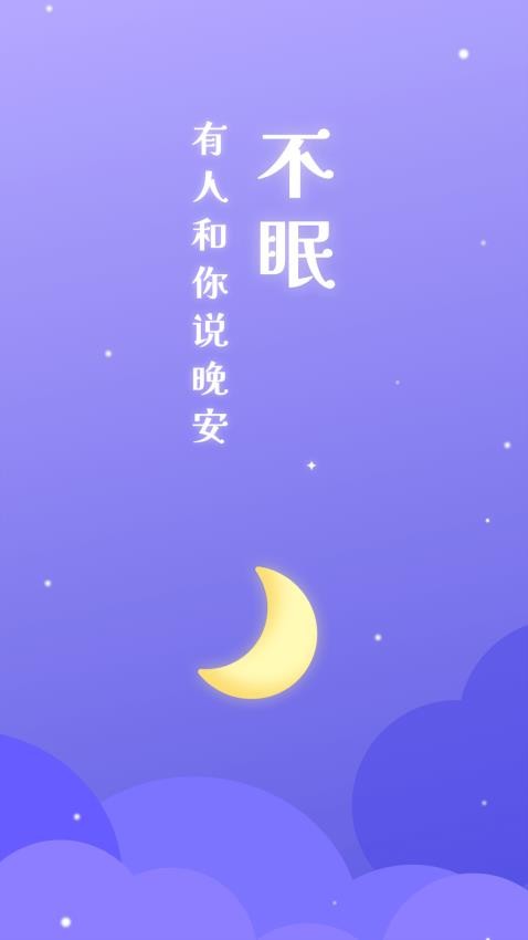 不眠 4.0.6 安卓版 3