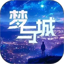 梦与城 1.6.9 安卓版