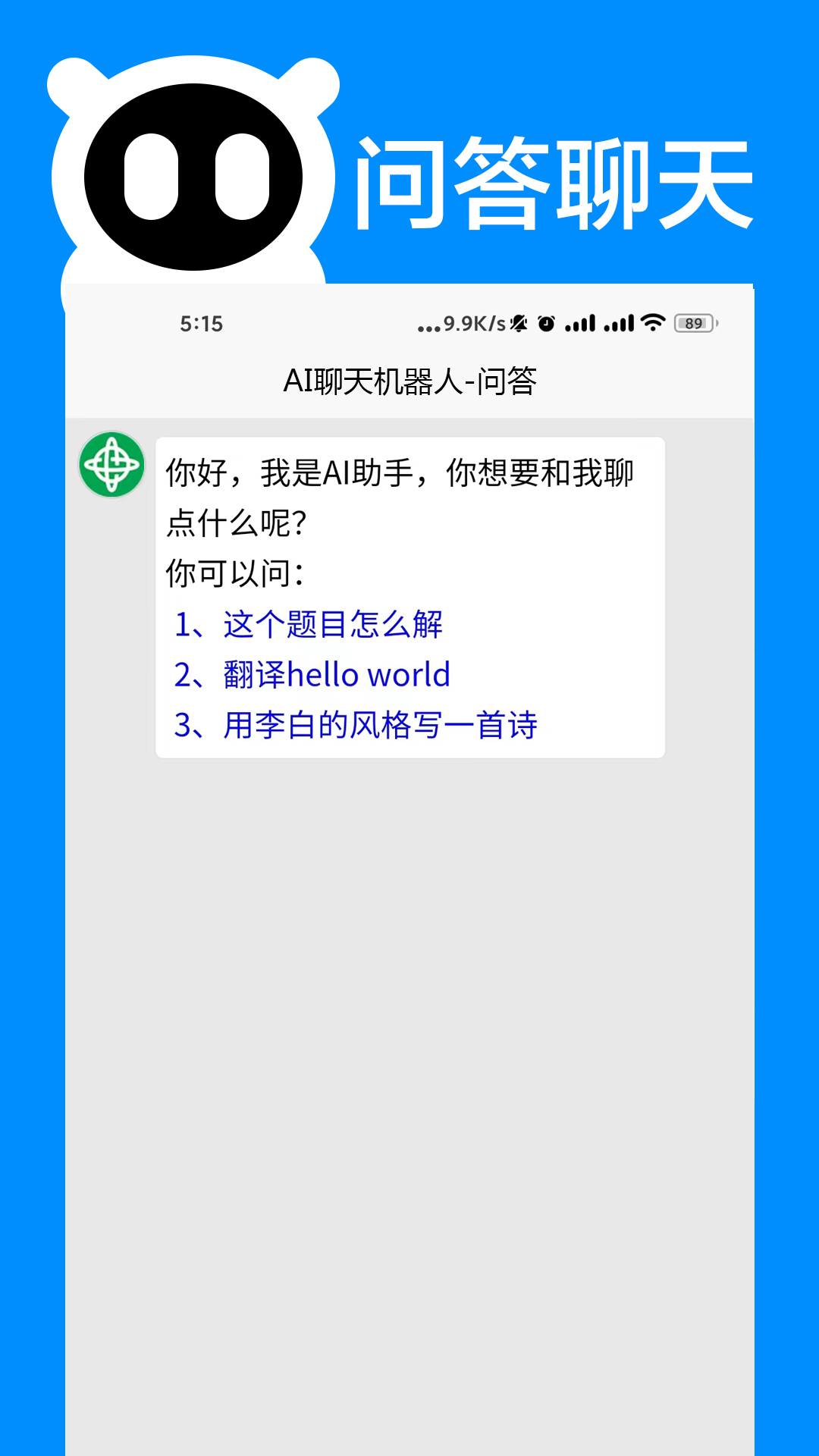 AI聊天机器人 33.1117 安卓版 2