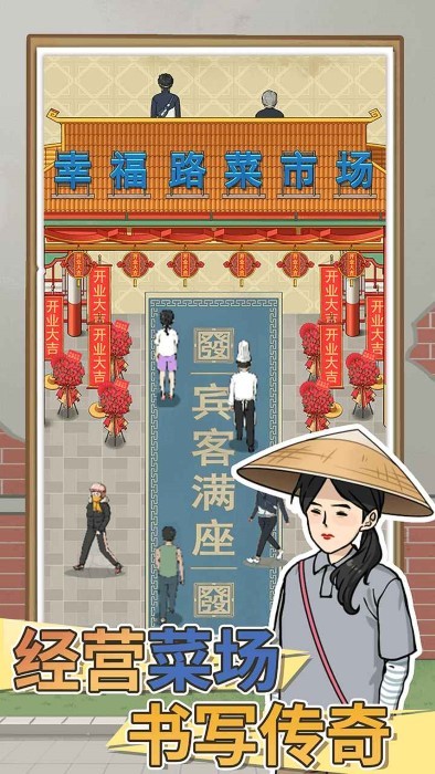 卖菜致富记 v1.0.0 最新版 0