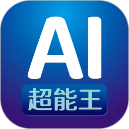 AI超能王 1.1.16 安卓版