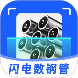 闪电数钢管 1.1.9 安卓版