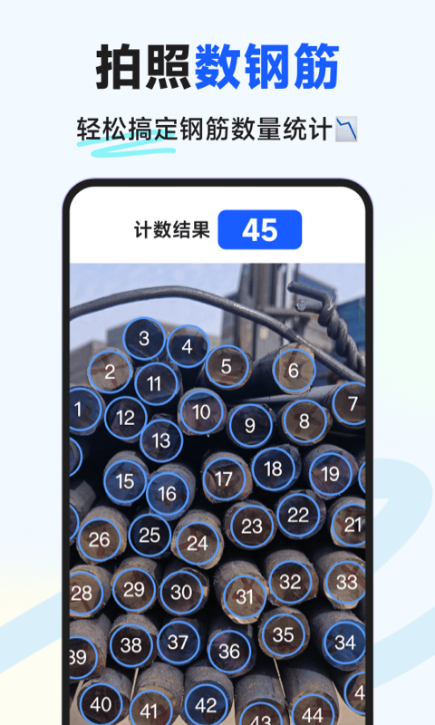 闪电数钢管 1.2.0 官方版 1