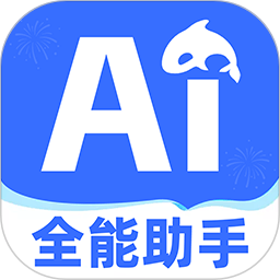 AI全能助手 1.3.8 安卓版