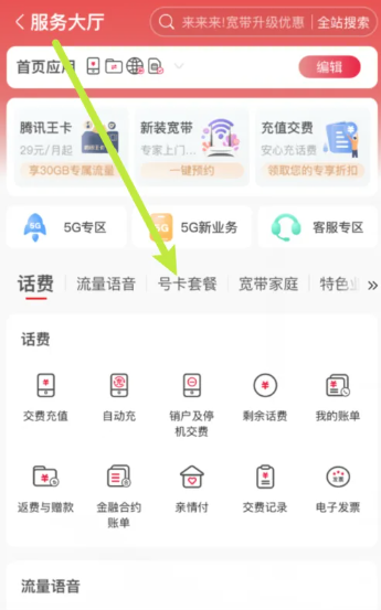 中国联通app怎么更换套餐