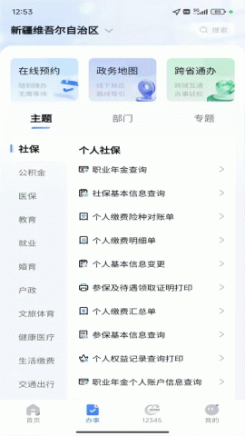 中国新疆政务服务 3.2.2 最新版 2