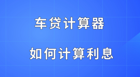 车贷计算器