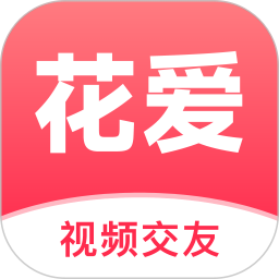 花爱 2.2.8 安卓版