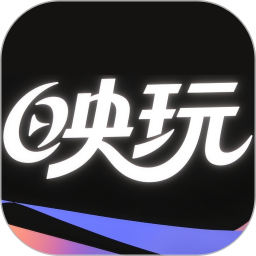 映玩