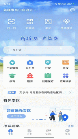 中国新疆政务服务 3.2.2 最新版 3