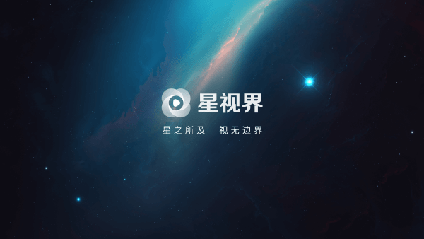 星视界TV版 v3.0.8 官方版 2