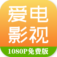 爱电影视 2.2.9 官方版