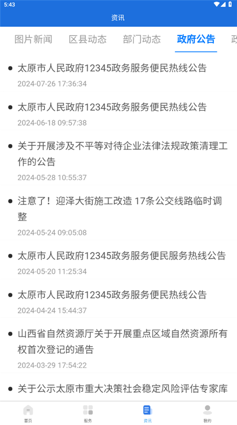 我的太原 5.0.5 安卓版 4