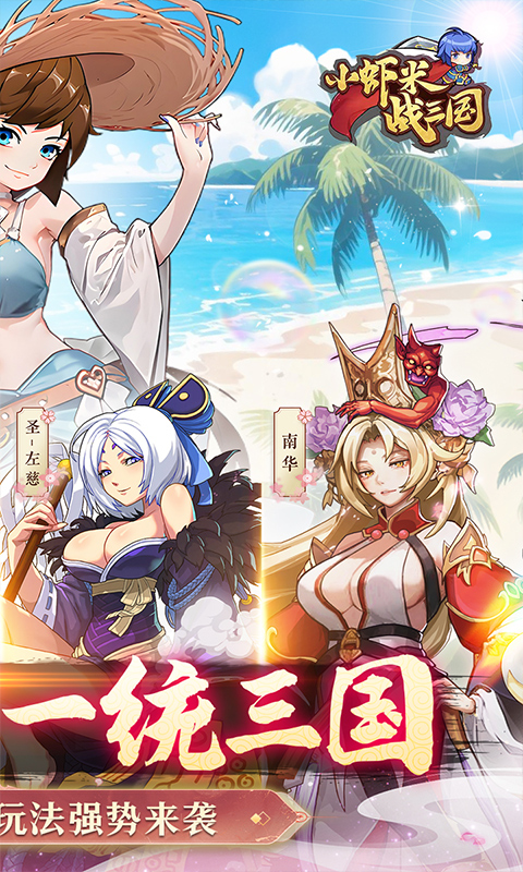 小虾米战三国（0.1折三国策略版） 1.0.2 最新版 1
