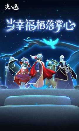 光遇 0.14.3 最新版 2
