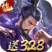 三分天下 3.1 最新版