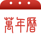 萬年曆 2.2.9 官方版