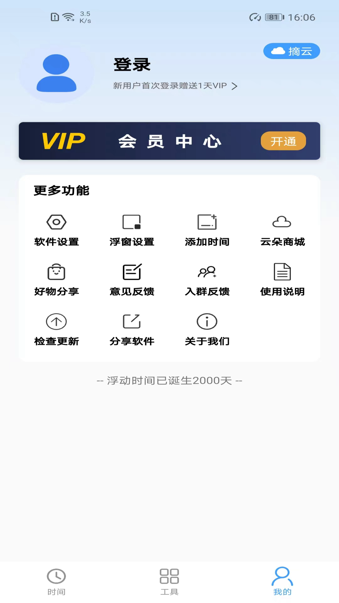 浮动时间 4.0.2 官方版 2