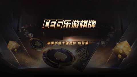 乐游棋牌 3.0 安卓版 2