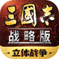 三国志战略版 2068.1539 最新版