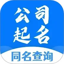 公司起名同名查询 1.1.7 官方版