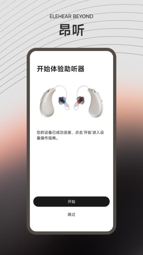 昂听助听器 v1.0.0 手机版 1