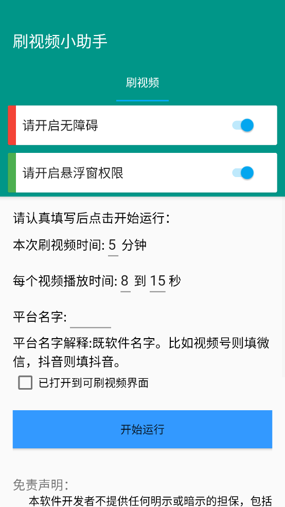 刷视频助手 1.0.2 最新版 1