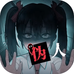 我的同学是伪人 v1.0 最新版