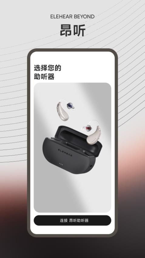 昂听助听器 v1.0.0 手机版 2