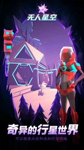 无人星空 v2.0 最新版 2