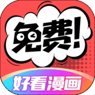 好看漫画大全 v2.6.1 最新版