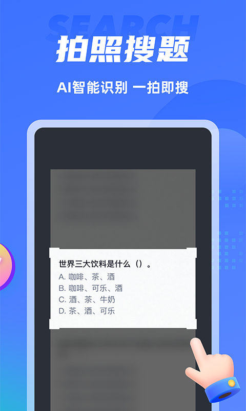 搜题侠 2.0.0 安卓版 2