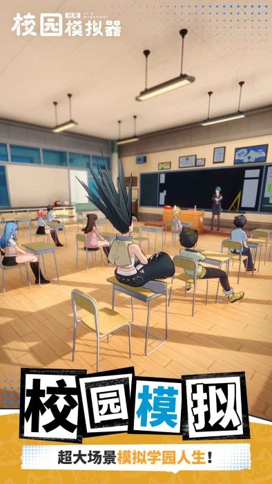 代号校园模拟器 v1.103.061221 官方版 2