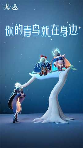 光遇应用宝版 0.14.3 最新版 1