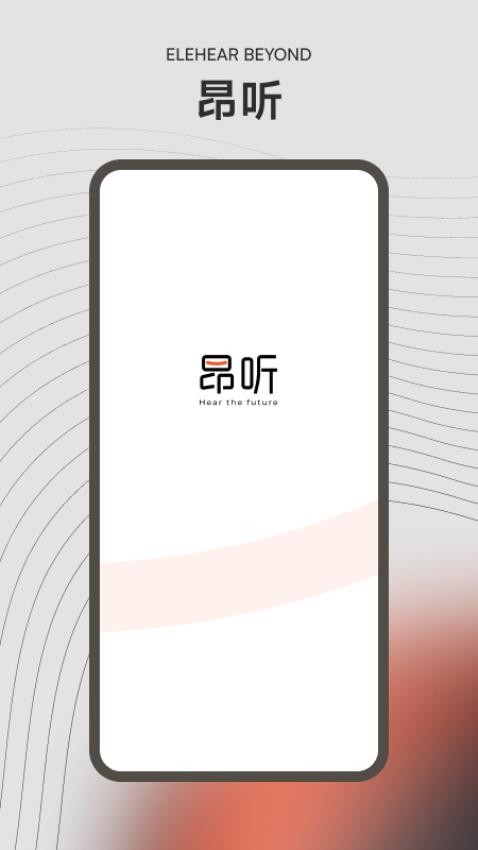 昂听助听器 v1.0.0 手机版 3
