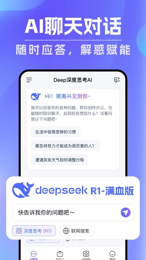 Deep深度思考AI v1.0.0 官方版 2