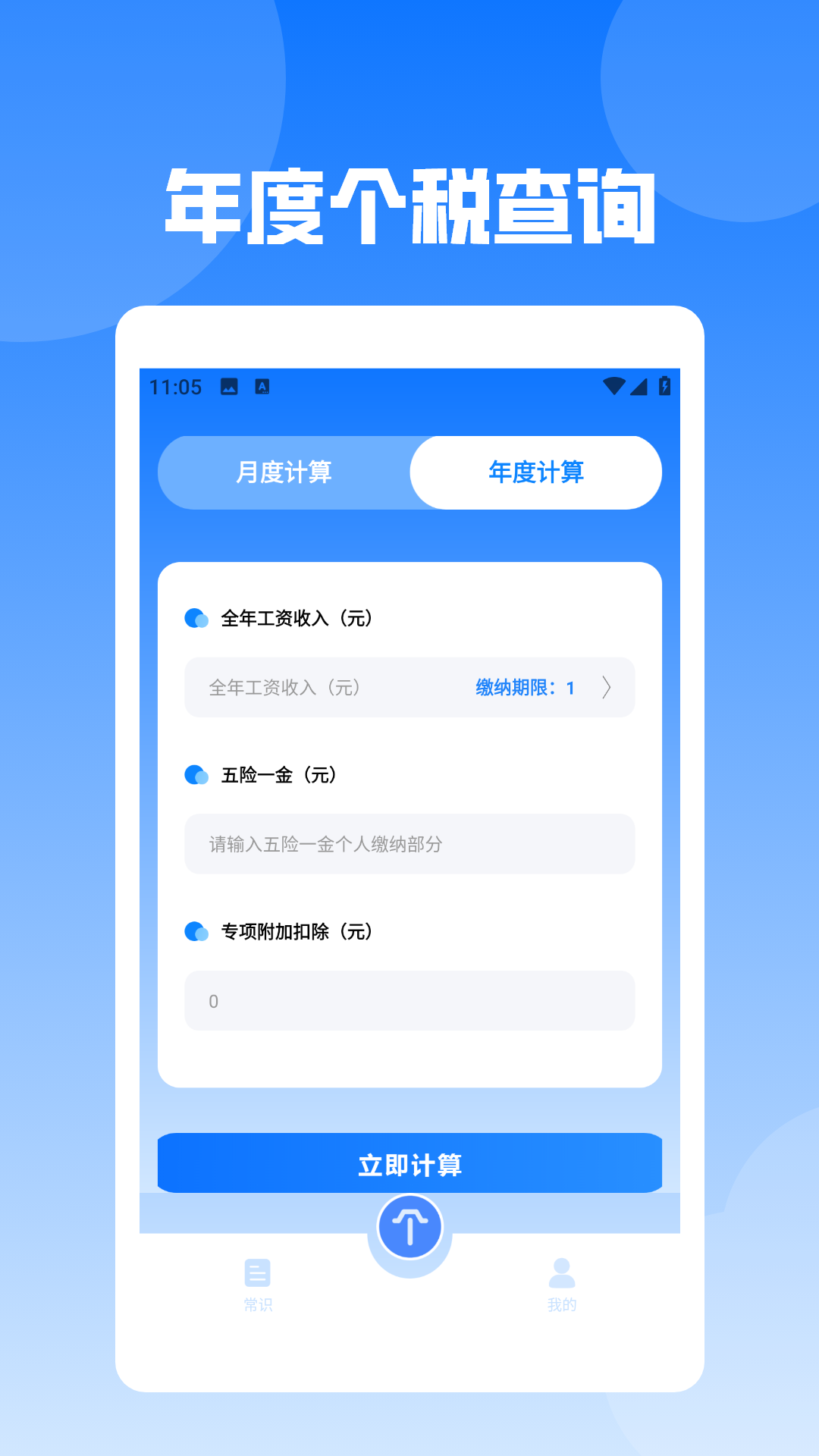 个税查询计算器 1.2 安卓版 1