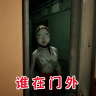 伪人邻居怪谈
