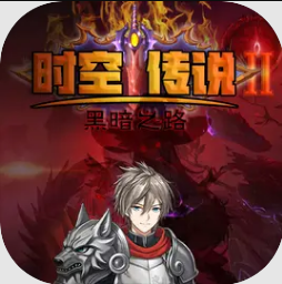 时空传说2黑暗之路 1.8 安卓版
