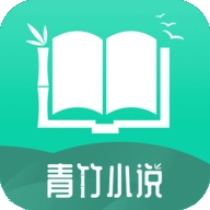 青竹小说 21.2.7 官方版