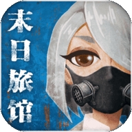 末日旅馆 v1.0.1 最新版