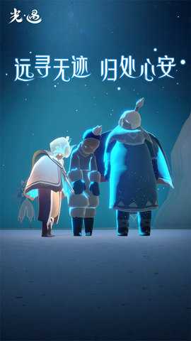 光遇应用宝版 0.14.3 最新版 0